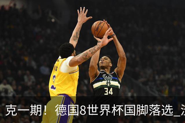 克一期！德国8世界杯国脚落选 渣叔：把这面旗赢回来