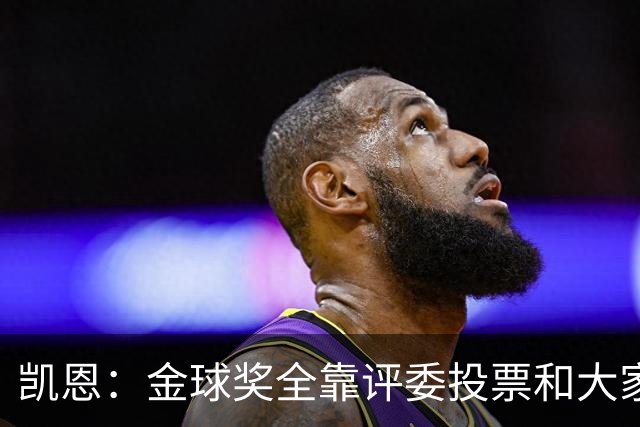 凯恩：金球奖全靠评委投票和大家选，我能成为竞争者已经很开心了