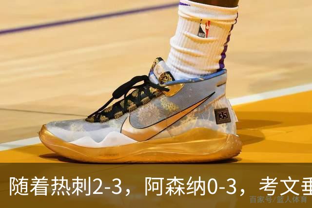 随着热刺2-3，阿森纳0-3，考文垂1-0迎首胜，英超最新积分榜出炉