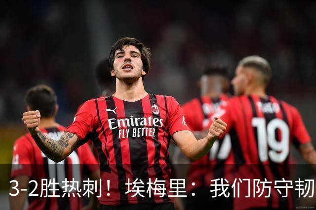 3-2胜热刺！埃梅里：我们防守韧性非常棒，胜利是不断学习的成果